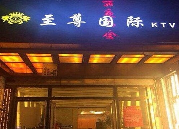 商丘市哪个KTV少爷男模妹子服务好-至尊国际KTV消费价格服务点评